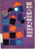 婴幼儿感知能力系列训练 1992 PDF电子版封面 7532024261 邓鲁萍,刘金花编译