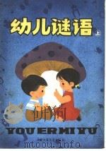 幼儿谜语 下 1981 PDF电子版封面 R8056·261 向人红,吴编