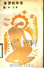多梦的年华   1990  PDF电子版封面  7214004941  张之著 