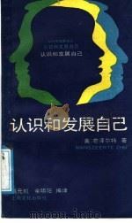 认识和发展自己 1988 PDF电子版封面 7805111243 (美)芒泽尔特著;温元凯,余明阳编译