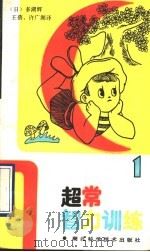 超常智力训练 1989 PDF电子版封面 7535205062 (日)多湖辉著;王蓓,许广湖译