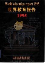 世界教育报告（1997 PDF版）