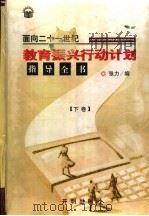 面向二十一世纪教育振兴行动计划指导全书 下 1999 PDF电子版封面 7800774139 张力主编