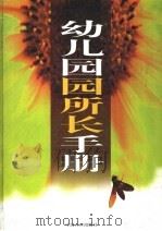 幼儿园园所长手册 1998 PDF电子版封面 7800795330 丁夕友主编