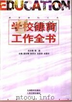 学校德育工作全书  上   1998  PDF电子版封面  7801142640  高长梅等主编 