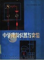 中学理科仪器与实验 1983 PDF电子版封面 7110·393 江西省《中学理科仪器与实验》编写组编