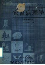 全国农民中等专业学校试用教材 家畜病理学 全国通用本 1986 PDF电子版封面 16374·49 辽宁省教育厅主编
