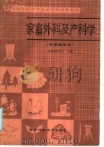 全国农民中等专业学校试用教材  家畜外科及产科学  全国通用本   1986  PDF电子版封面  16376·60  河南省教育厅主编 