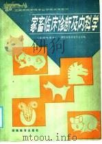 全国农民中等专业学校试用教材  家畜临床诊断及内科学   1986  PDF电子版封面  7284·620  湖北省教育厅主编 