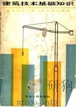 建筑技术基础知识 1985 PDF电子版封面 15096·70 《施工企业土建工队长培训教材》编写组编