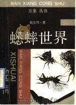 蟋蟀世界 1990 PDF电子版封面 7542602659 姚克明著