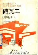 砖瓦工 中级工 1992 PDF电子版封面 7112017343 本培训教材编委会组织编写,苏州市第一建筑工程公司,孙沛平主编