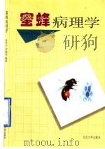 蜜蜂病理学（1996 PDF版）