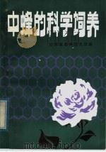 中蜂的科学饲养（1984 PDF版）