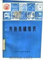 养鱼基础知识 1983 PDF电子版封面 16196·117 江苏省淡水水产研究所编著