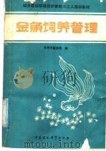 金鱼饲养管理 1988 PDF电子版封面 7800100391 苏州市园林局编