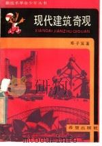 现代建筑奇观   1986  PDF电子版封面  13398·14  邓子宜著 