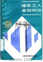 建筑工人基础知识 1991 PDF电子版封面 753232379X 初级职业技术教育培训教材编审委员会主编