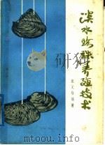 淡水珍珠养殖技术  修订重版（1976 PDF版）