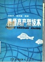 养鱼高产新技术 1988 PDF电子版封面 7535901395 毕南开,施流章编著