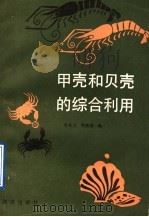 甲壳和贝壳的综合利用 1991 PDF电子版封面 7502705651 李兆龙,陶薇薇编