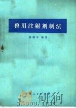 兽用注射剂制法   1979  PDF电子版封面  16097·189  杨满寿编著 