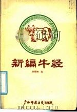新编牛经 1988 PDF电子版封面 7563301925 彭德卿编