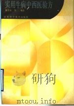 实用牛病中西医验方（1990 PDF版）