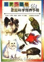 观赏小动物家庭科学饲养手册 1997 PDF电子版封面 7303040455 王林瑶等编著