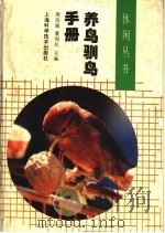 养鸟驯鸟手册   1996  PDF电子版封面  7532341798  周伯诚，董润民主编 