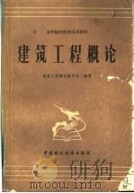 高等财经院校试用教材 建筑工程概论 1983 PDF电子版封面 4166·415 建筑工程概论编写组编著