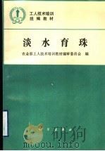 淡水育珠 1994 PDF电子版封面 7030041666 农业部工人技术培训教材编审委员会编