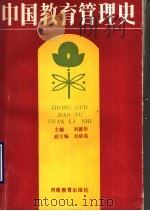 中国教育管理史（1990 PDF版）