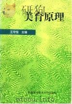 美育原理   1996  PDF电子版封面  7312008372  王守恒主编 