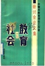 教育与社会 中青年教育理论工作者研讨会论文集 1992 PDF电子版封面 7540815345 王逢贤,顾明远选编