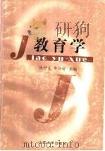 教育学 1999 PDF电子版封面 7560720609 韩钟文,李如密主编