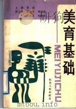 美育基础   1989  PDF电子版封面  7209004041  董操主编 
