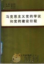 马克思主义党的学说和党的建设教程 1988 PDF电子版封面 7217030997 伍时霖主编