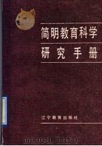 简明教育科学研究手册 1991 PDF电子版封面 7538213635 王信倍,丁士贤主编