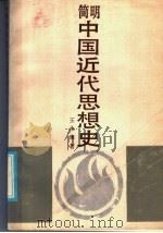 简明中国近代思想史   1986  PDF电子版封面  11109·380  王永康著 