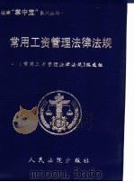 常用工资管理法律法规 1999 PDF电子版封面 7800567419 《常用工资管理法律法规》编选组编