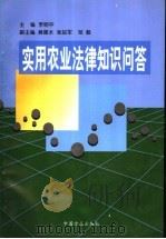 实用农业法律知识问答 1999 PDF电子版封面 7801073185 李明中主编