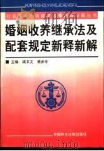 婚姻收养继承法及配套规定新释新解 1999 PDF电子版封面 7800783766 梁书文,黄赤东主编