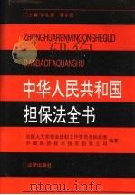 中华人民共和国担保法全书   1996  PDF电子版封面  7503616725  孙礼海，蒋乐民主编；全国人大常委会法制工作委员会民法室编著 