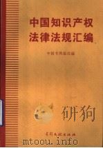 中国知识产权法律法规汇编 1998 PDF电子版封面 7800113043 中国专利报社编