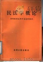 高等教育法律专业自学教材  民法学概论（1988年04月第1版 PDF版）