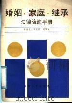 婚姻·家庭·继承法律咨询手册   1987  PDF电子版封面  7211001372  周满忠等编著 