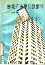 房地产法律问题解答 1989 PDF电子版封面 7218003648 汕头大学,丘金峰编著