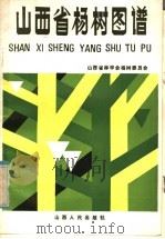 山西省杨树图谱 1985 PDF电子版封面 16088·231 山西省林学会杨树委员会编