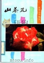 浙江山茶花 1985 PDF电子版封面 16221·138 陈绍云,徐碧石编著
